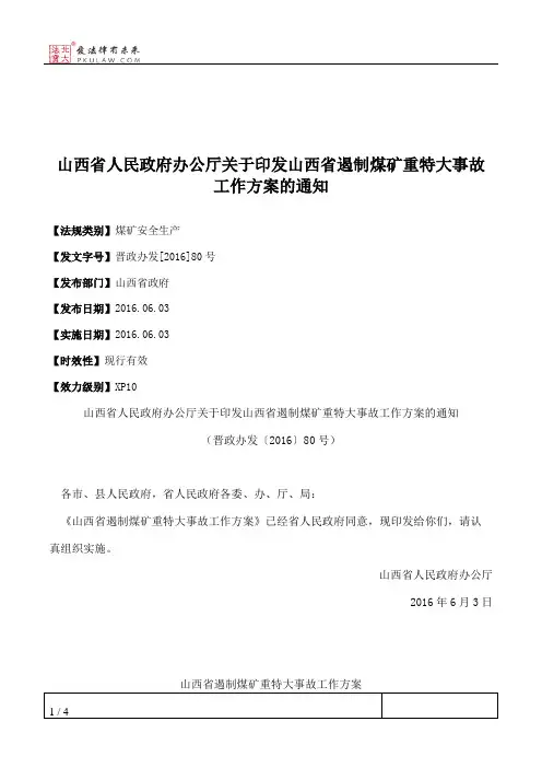 山西省人民政府办公厅关于印发山西省遏制煤矿重特大事故工作方案的通知