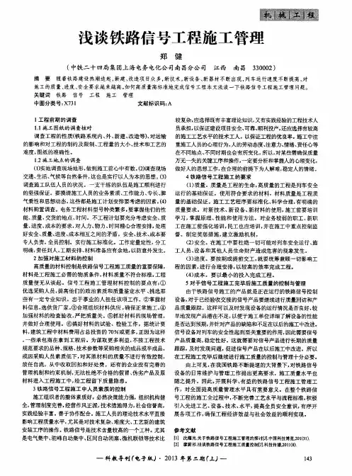 浅谈铁路信号工程施工管理