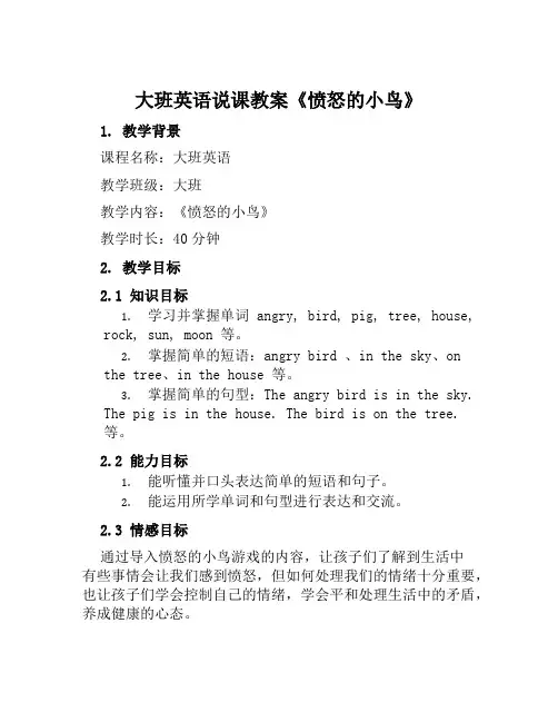 大班英语说课教案《愤怒的小鸟》
