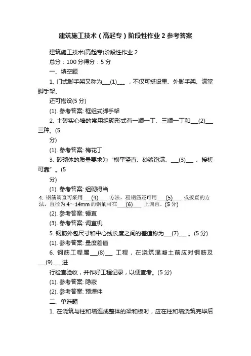 建筑施工技术（高起专）阶段性作业2参考答案