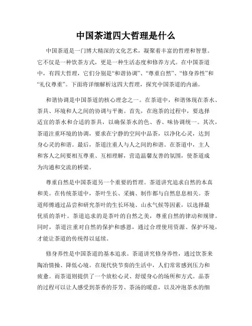 中国茶道四大哲理是什么