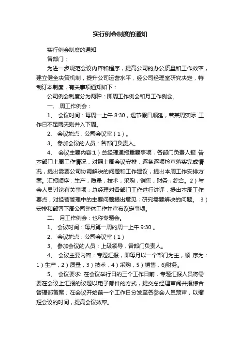实行例会制度的通知