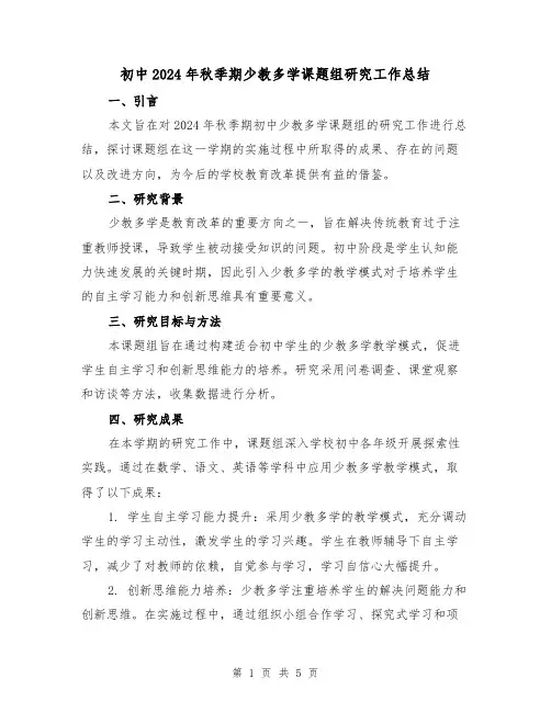 初中2024年秋季期少教多学课题组研究工作总结（2篇）