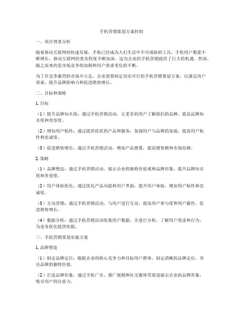 手机营销策划方案控制