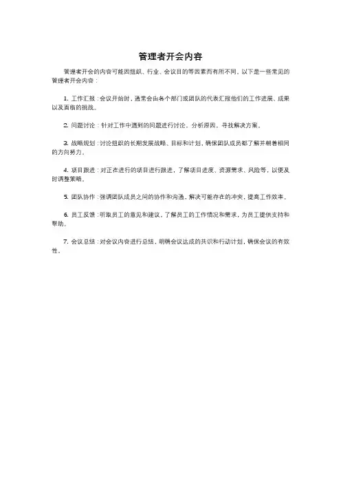 管理者开会内容