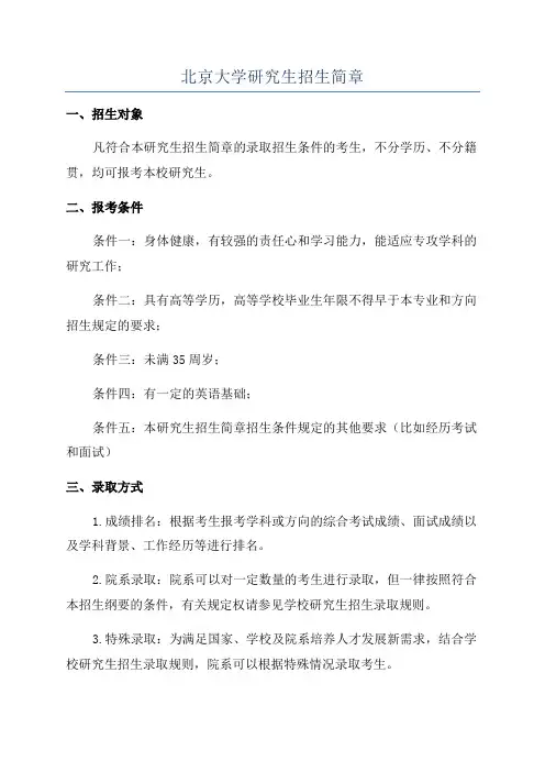 北京大学研究生招生简章