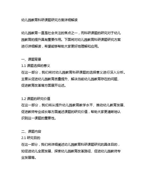 幼儿园教育科研课题研究方案详细解读