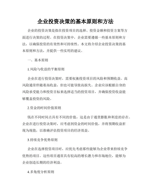 企业投资决策的基本原则和方法