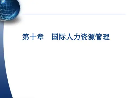 人力资源管理概论第十章 国际人力资源管理