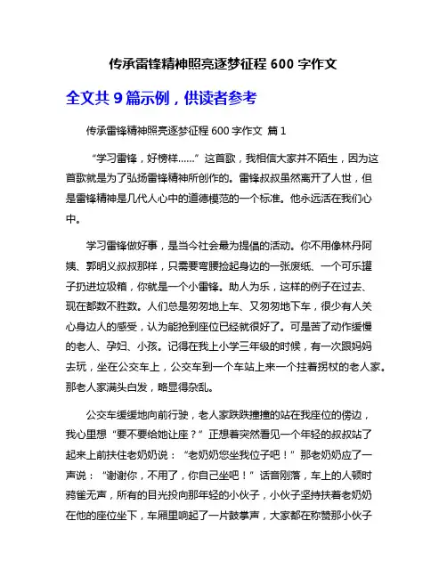 传承雷锋精神照亮逐梦征程600字作文