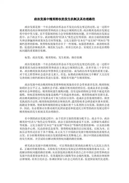 政治发展中精英特权的发生机制及其治理路径