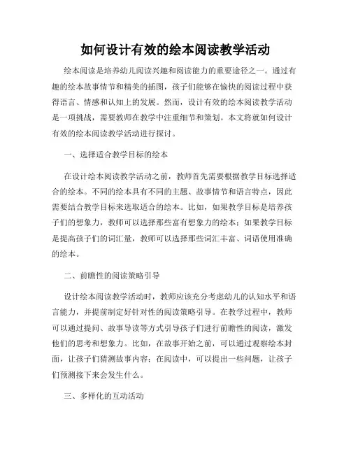 如何设计有效的绘本阅读教学活动
