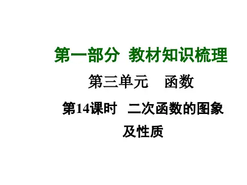 九年级数学总复习课件：第14课时二次函数的图象及性质