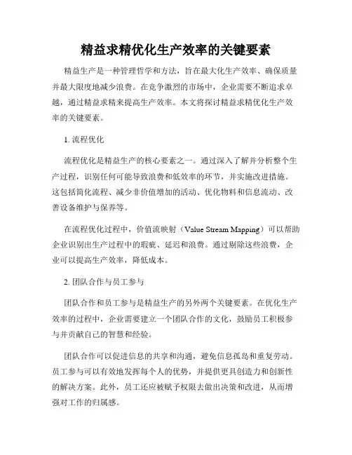 精益求精优化生产效率的关键要素