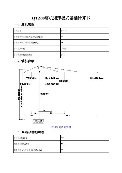 QTZ80塔机矩形板式基础计算书