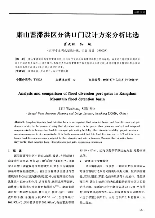 康山蓄滞洪区分洪口门设计方案分析比选