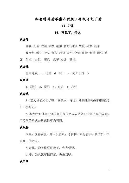 配套练习册答案人教版语文五年级下册14-17课