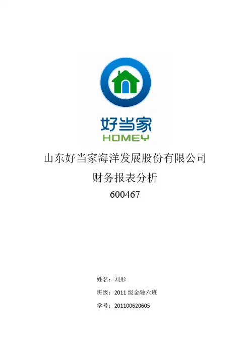好当家2013年度财务报表分析