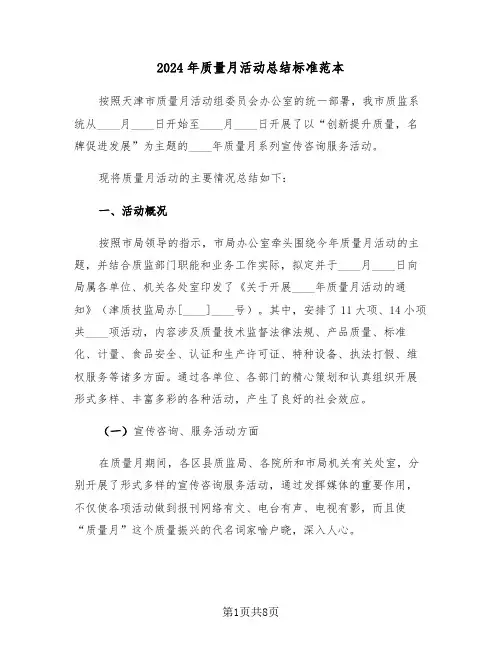 2024年质量月活动总结标准范本(3篇)
