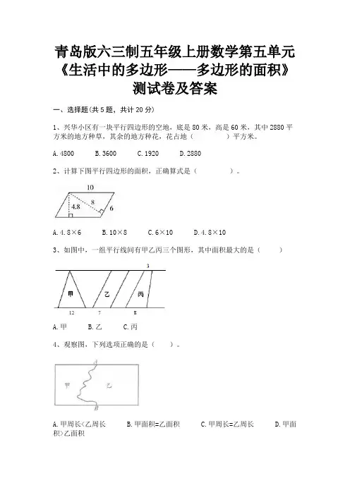 (全优)青岛版六三制五年级上册数学第五单元《生活中的多边形——多边形的面积》测试卷及答案