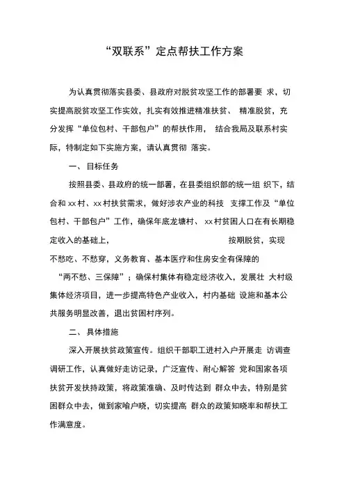 “双联系”定点帮扶工作方案