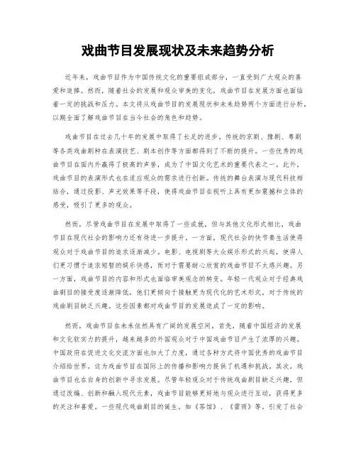 戏曲节目发展现状及未来趋势分析