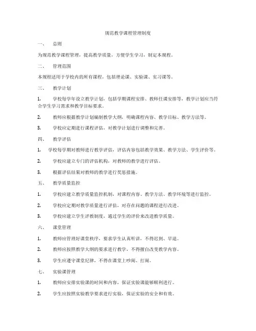 规范教学课程管理制度