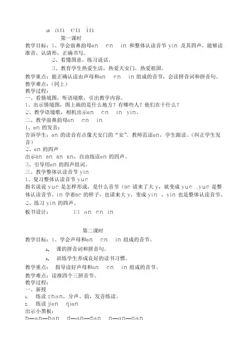 苏教版一年级语文上册汉语拼音第五单元《an en in un ang eng ing ong》教案