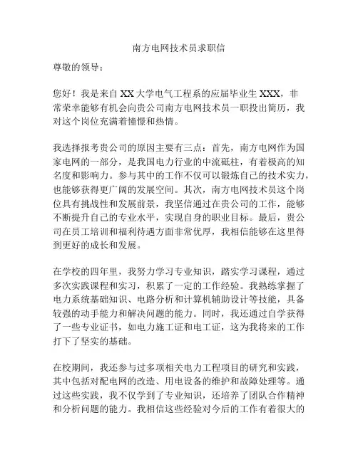 南方电网技术员求职信