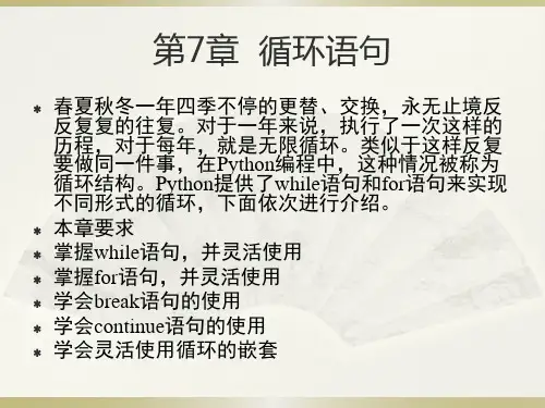 Python程序设计教学课件(共22章)第7章  循环语句