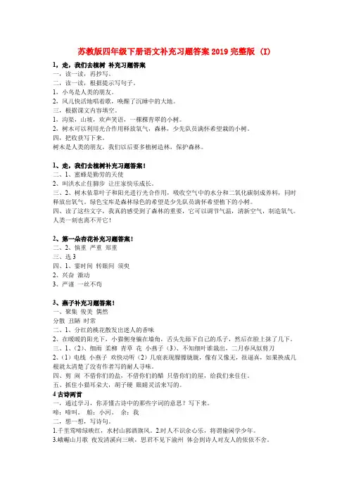 (小学教育)苏教版四年级下册语文补充习题答案2019完整版 (I)