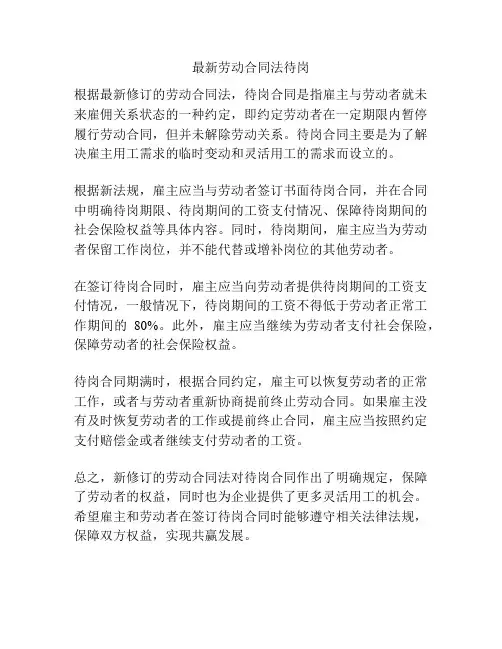 最新劳动合同法待岗