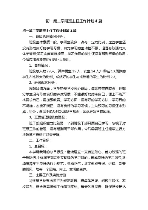 初一第二学期班主任工作计划4篇