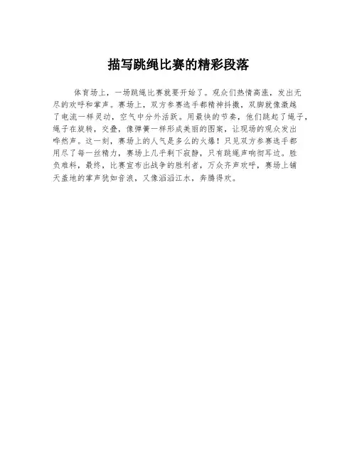 描写跳绳比赛的精彩段落