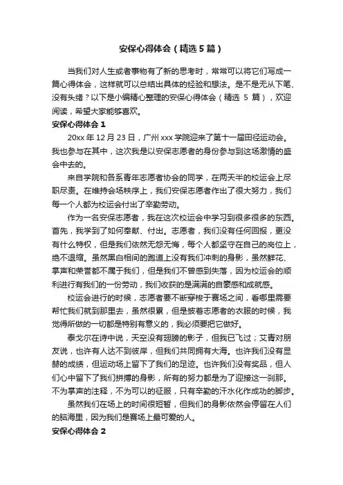安保心得体会（精选5篇）