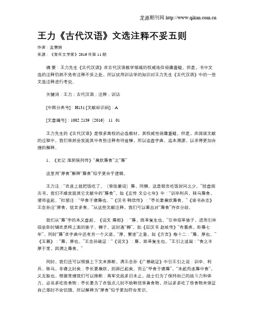 王力《古代汉语》文选注释不妥五则