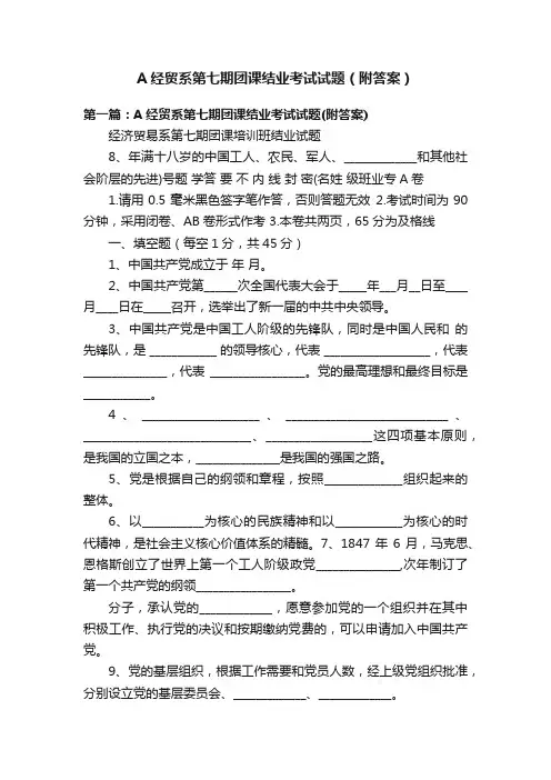A经贸系第七期团课结业考试试题（附答案）