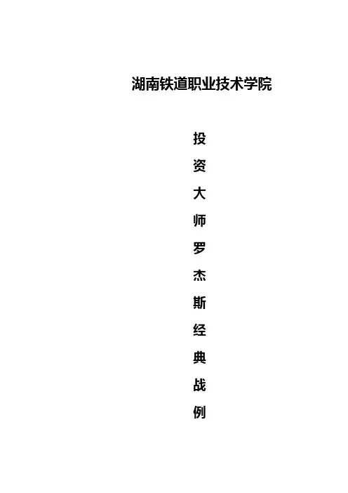 投资大师罗杰斯经典案例