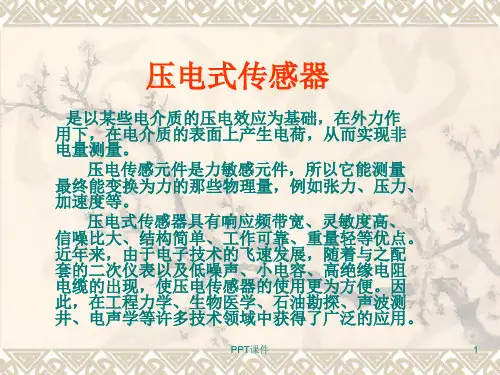 压电传感器  ppt课件