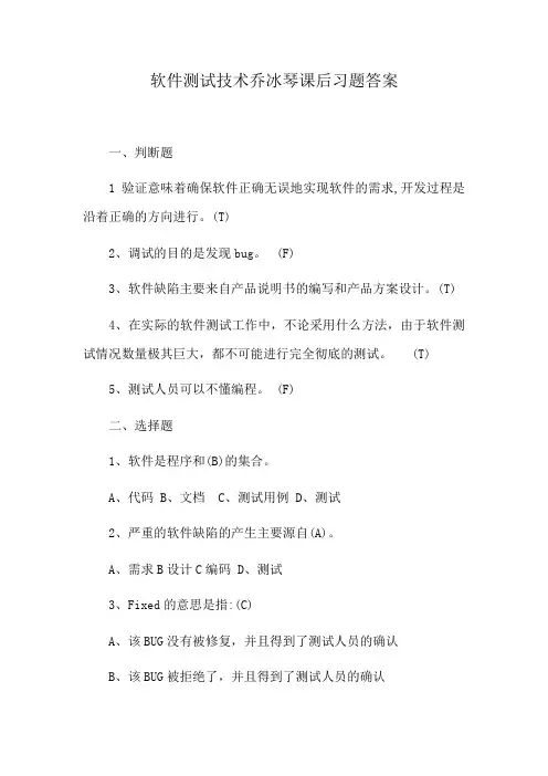 软件测试技术乔冰琴课后习题答案