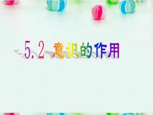 高中政治 意识的作用课件7 新人教版必修4