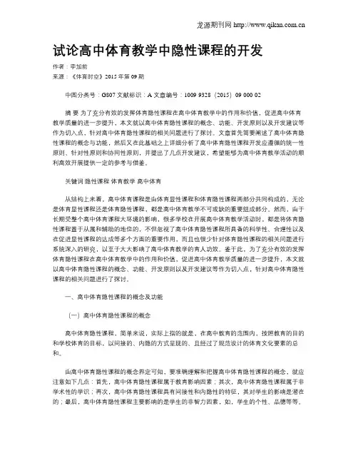 试论高中体育教学中隐性课程的开发