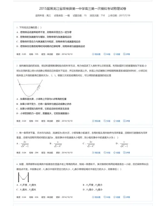 2015届黑龙江省绥棱县第一中学高三第一次模拟考试物理试卷