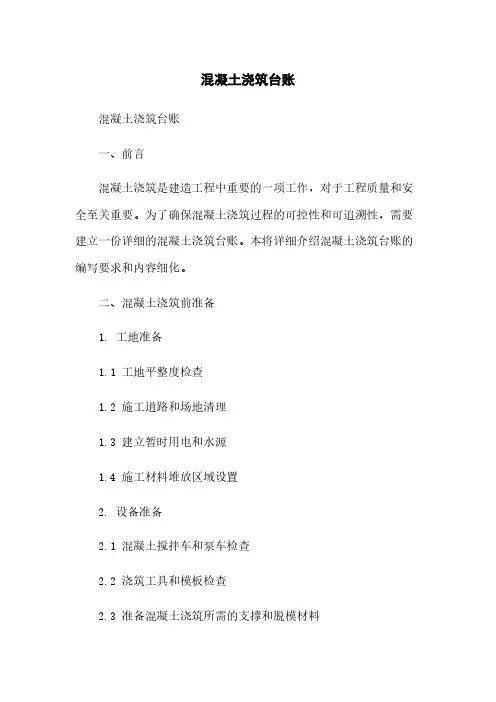 混凝土浇筑台账