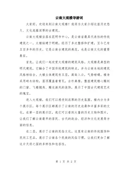 云南大观楼导游词