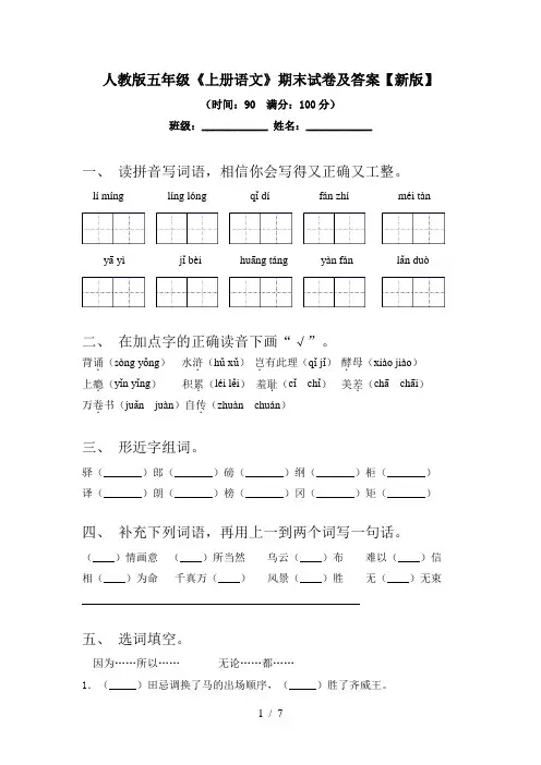 人教版五年级《上册语文》期末试卷及答案【新版】