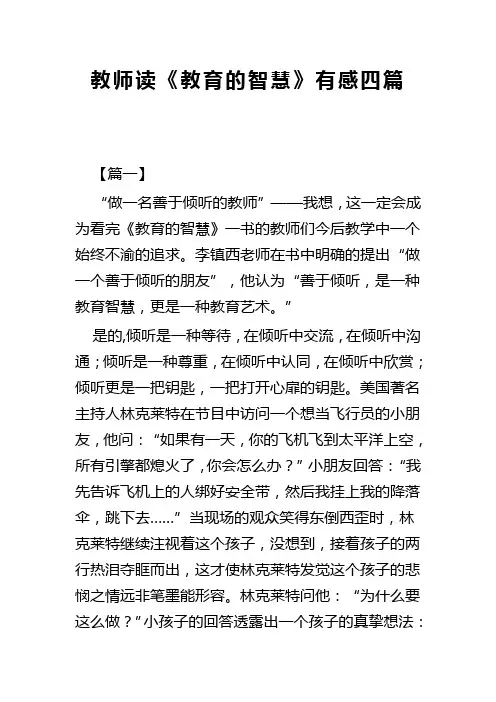 教师读教育的智慧有感四篇(可供参考)