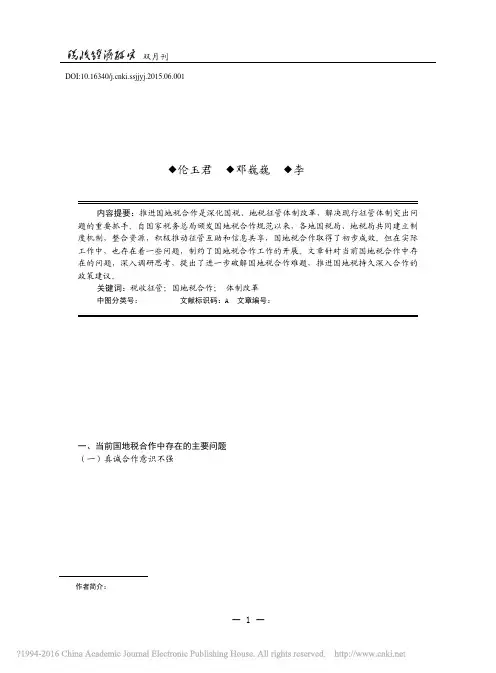 当前国地税合作中存在的问题及政策建议_伦玉君