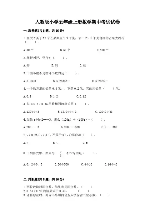 人教版小学五年级上册数学期中考试试卷及完整答案(考点梳理)