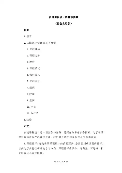 在线课程设计的基本要素